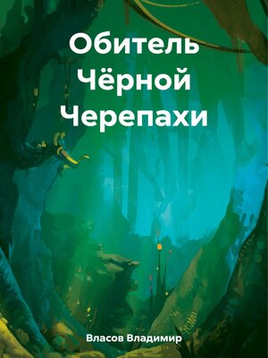 cover image of Обитель Чёрной Черепахи
